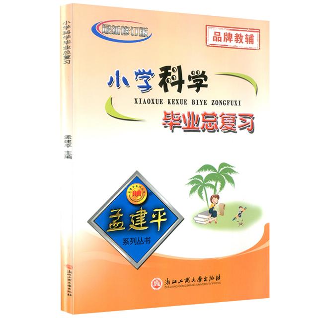 2022新版孟建平小学科学毕业总复习小升初必刷题总复习资料全解小学升初中同步练习册模拟测试题考点毕业复习必备复习资料最新修订