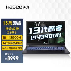 Hasee 神舟 战神 Z9R9 15.6英寸游戏本（i9-13900H、16GB、1TB、RTX4070）