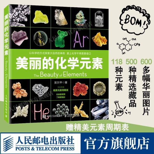 《美丽的化学元素》