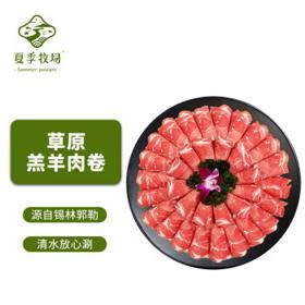 夏季牧场 原切羔羊肉卷肉片 500g