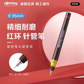 rOtring 红环 补充墨水式针笔 0.35mm