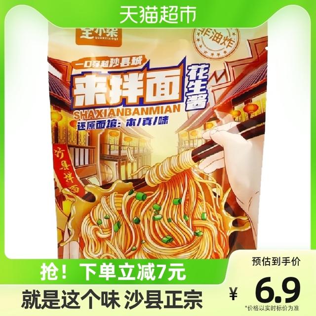 全小柒福建沙县小吃花生酱葱油酱干拌面110g/袋早餐方便速食美味