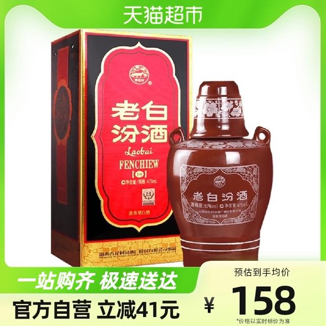 88VIP：汾酒 老白汾酒10 53%vol 清香型白酒 475ml 单瓶装