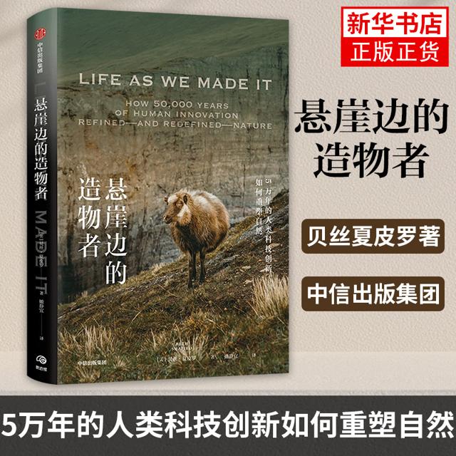 《悬崖边的造物者》