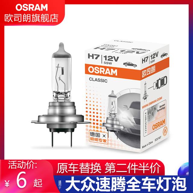 OSRAM 欧司朗 车灯适用于大众速腾汽车大灯灯泡H7远近光雾灯刹车转向灯泡