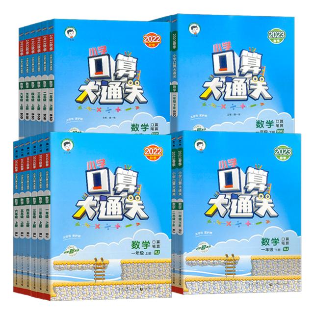小学53口算大通关版本年级任选