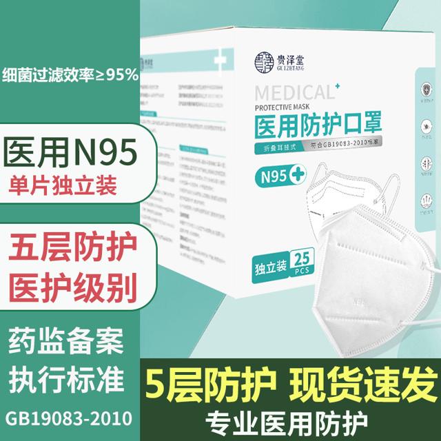 贵泽堂 N95医用防护口罩 50只 独立包装