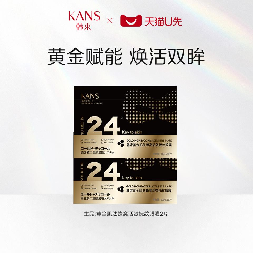 KANS 韩束 黄金肌肽蜂窝眼膜10ml*2