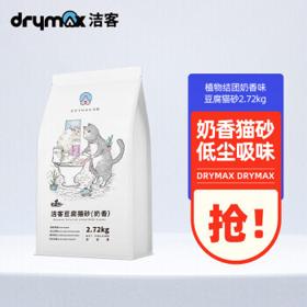 DRYMAX 洁客 豆腐猫砂 2.72kg 奶香味
