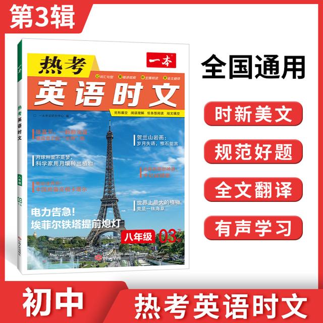《一本·初中热考英语时文：第一辑》（年级任选）