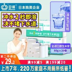 Rinuo 日诺 水溶厕纸卫生纸 可融水卷纸 家用卷筒纸 无芯80g/卷 2提20卷