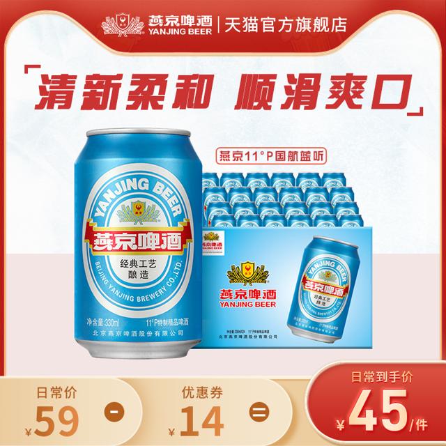 燕京啤酒 11度国航蓝听清爽黄啤酒330ml*24听啤酒整箱装官方包邮