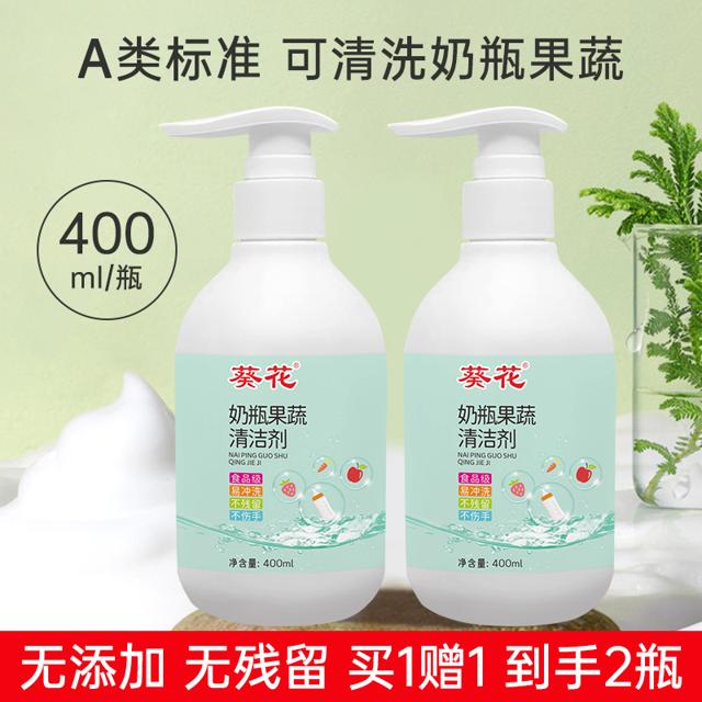 首单+签到 葵花牌婴儿奶瓶清洁剂宝宝专用
