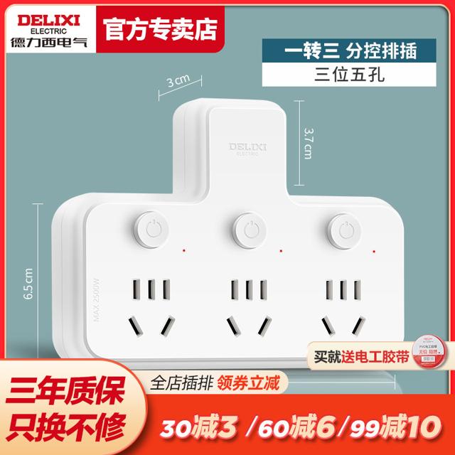 DELIXI 德力西 CD98Z-232773 新国标一转三分控排插
