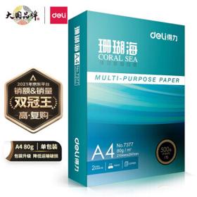 deli 得力 7377 珊瑚海 A4复印纸 80g 500张/包