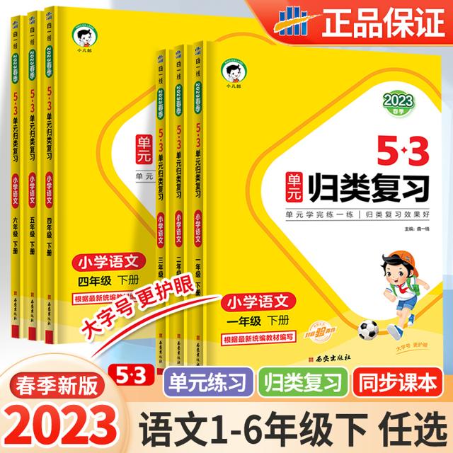 《53单元归类复习》（2023春版）