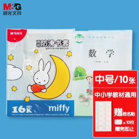 M&G 晨光 元气米菲系列 FWTN2101 16K透明防水书皮 10张装