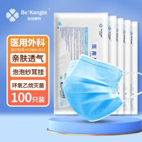 BE+ KANGTE 倍加康特 医用外科口罩100只（10只*10袋）