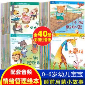 《宝宝情绪行为管理小画书》（套装共40册）