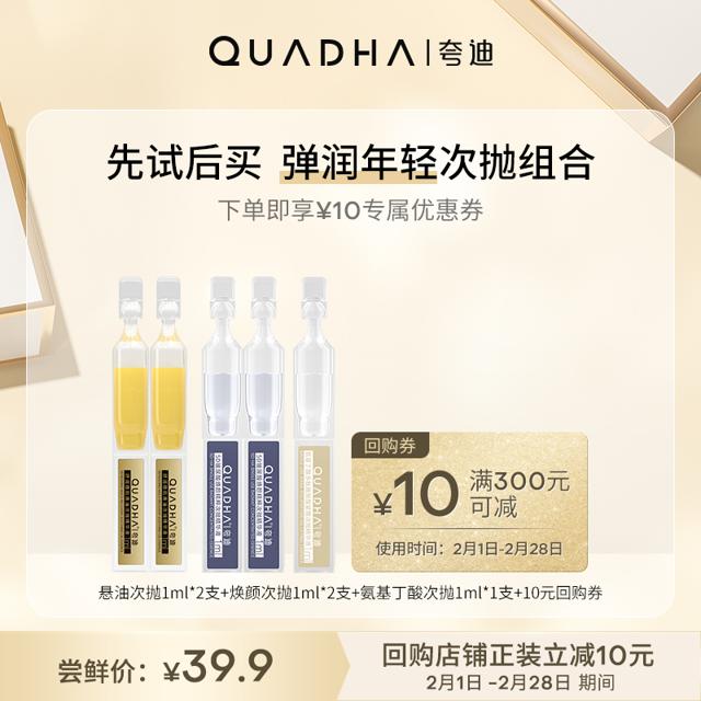 QuadHA 夸迪 华熙生物夸迪悬油焕颜gaba次抛组合U先
