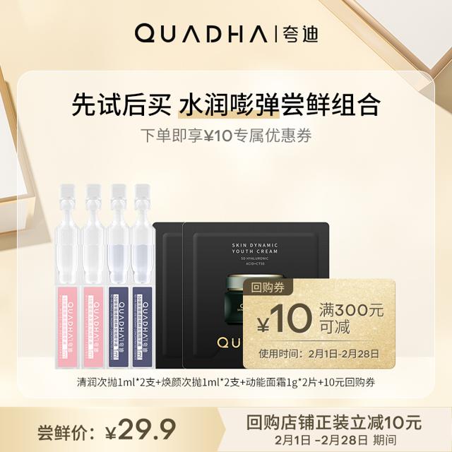 QuadHA 夸迪 华熙生物夸迪清润焕颜次抛尝鲜组合U先