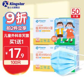 Kingstar 金士达 一次性使用医用外科口罩 儿童款 50片