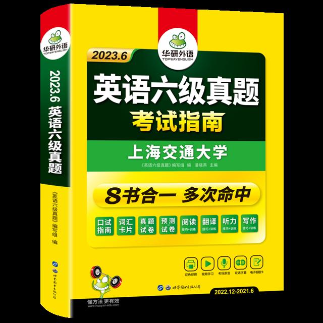 可用签到红包 2023年6月华研外语英语六级真题