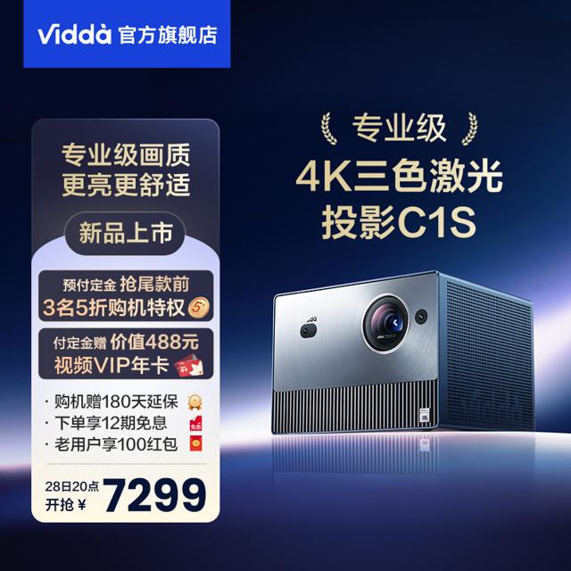 Vidda 海信 C1S 4K三色激光投影仪