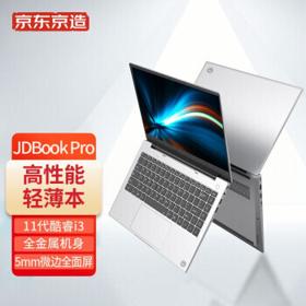京东京造 JDBook Pro 14英寸笔记本电脑（i3-1115G4、8GB、256GB SSD）