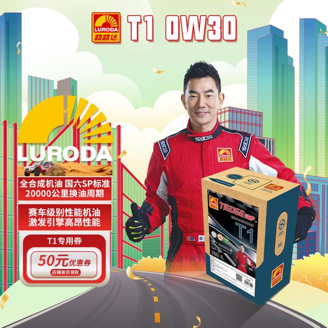 LURODA 路路达 全合成机油0W-30钛护T1系列 SP/C3认证