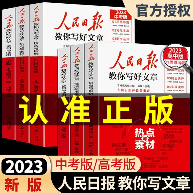 新华正版】2023版人民日报教你写好文章中考版高考版金句与使用带你读时政日報初中高中版作文素材每日热点时评摘抄写作文