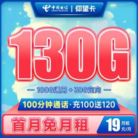 中国电信 长期仰望卡 19元月租（130G全国流量+100分钟通话）送30话费 长期套餐