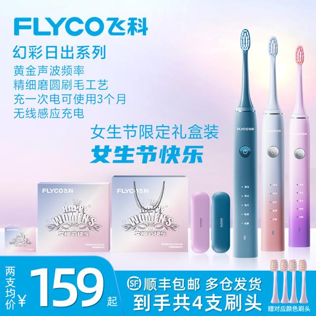 FLYCO 飞科 电动牙刷充电式成人全自动声波美白软毛刷情侣套装男款送礼物