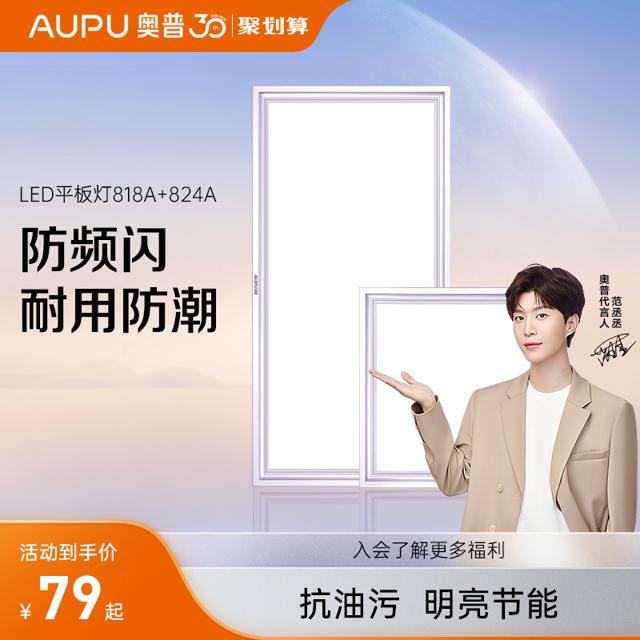 AUPU 奥普 ZTL818ADS 超薄平板灯