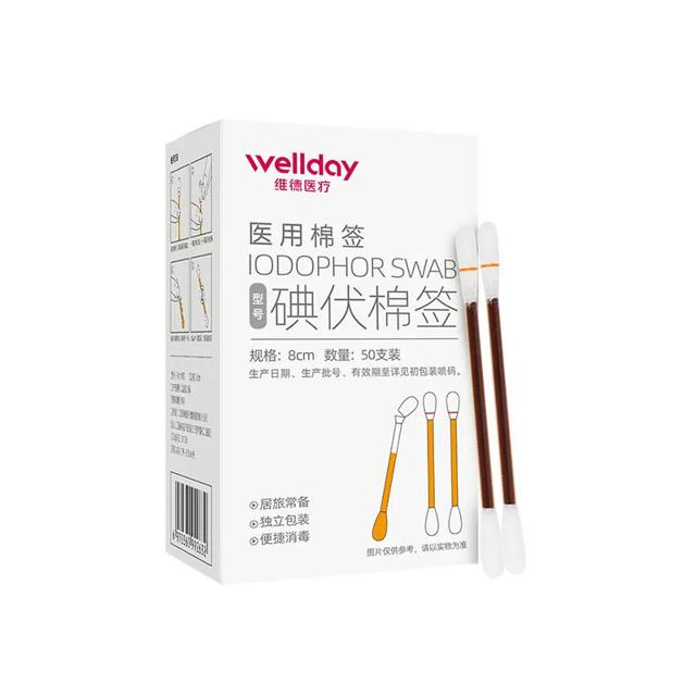 送创可贴 维德医用碘伏棉签50支