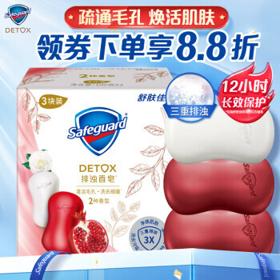 Safeguard 舒肤佳 排浊香皂100g*3块(红石榴2+山茶花*1)深层清洁 洗去99.9%细菌