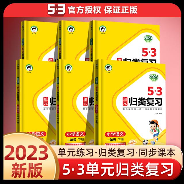 《曲一线·53单元归类复习》（2023新版、语文、年级任选）