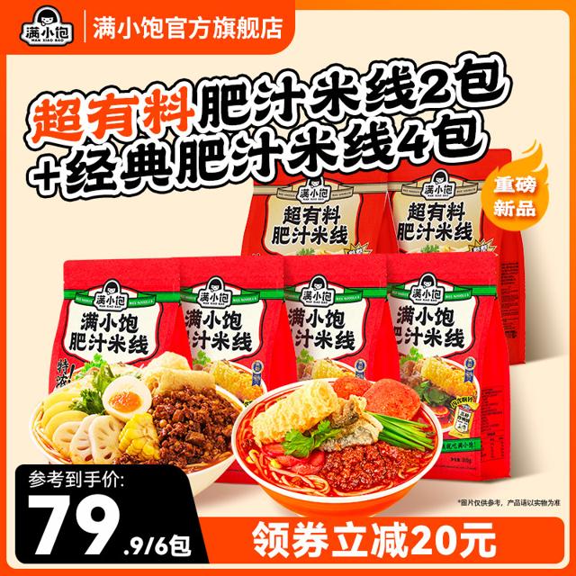 满小饱 超有料米线310g*2袋+肥汁米线310g*4袋