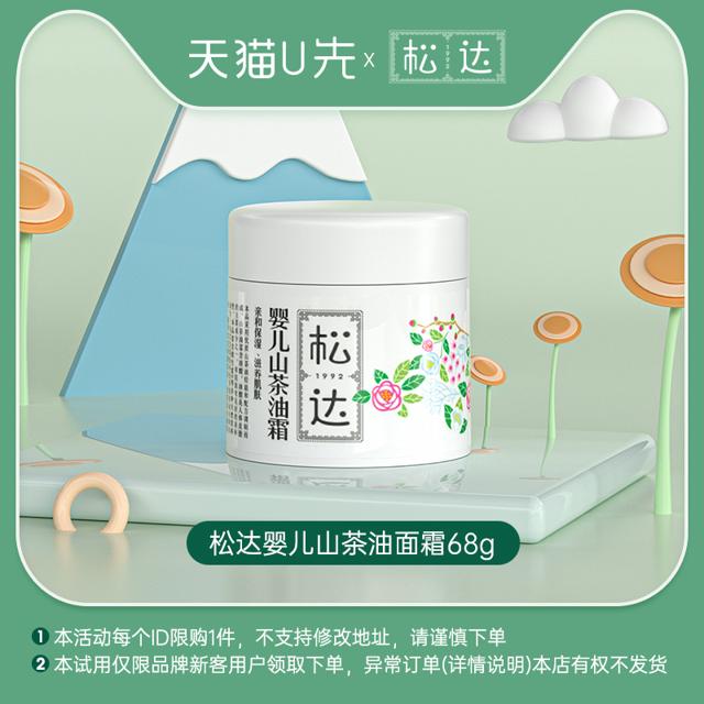 松达 婴儿山茶油面霜 68g
