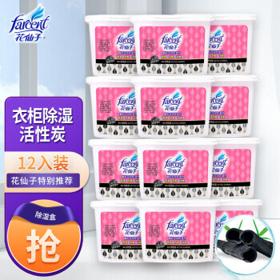 FARCENT 花仙子 除湿盒450ML*12盒 活性碳无香干燥剂除湿剂衣柜室内防潮剂吸湿盒