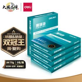 deli 得力 珊瑚海A4打印纸 70g克500张*5包一箱 京东销冠复印纸 双面草稿纸 整箱2500张 7361