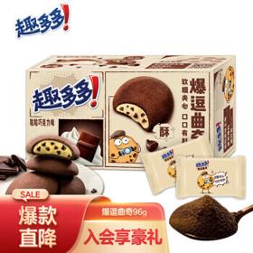 趣多多 爆逗曲奇 粒粒巧克力味 96g