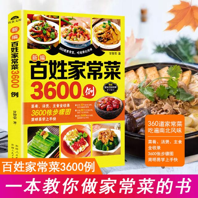 《新编百姓家常菜3600例》