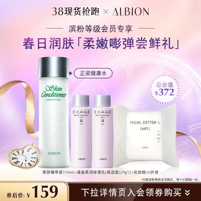 ALBION 澳尔滨 健康水110ml+清新柔润渗透乳29g*2+化妆棉10片套装
