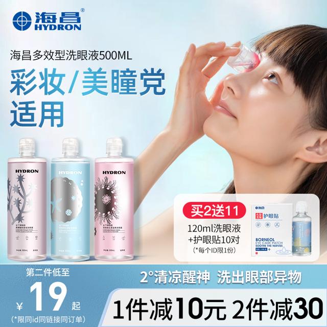HYDRON 海昌 眼部清洗液 500ml