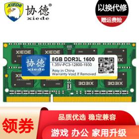 xiede 协德 PC3-12800 DDR3L 1600MHz 笔记本内存 8GB