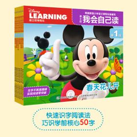迪士尼我会自己读第1级