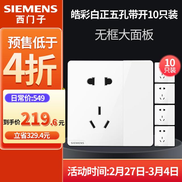 SIEMENS 西门子 皓彩系列 开关插座面板 五孔带开关10只装 白色