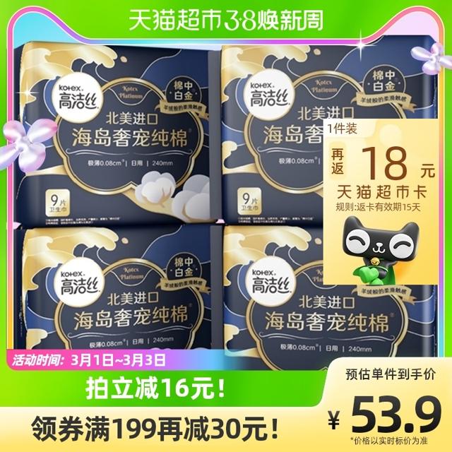 kotex 高洁丝 海岛奢宠纯棉240mm9片*4包进口超薄日用卫生巾姨妈巾