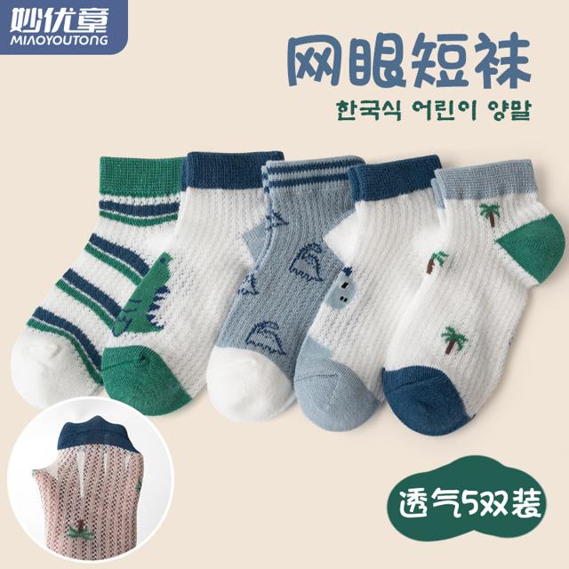 妙优童 儿童夏季薄款短袜